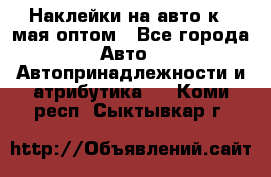 Наклейки на авто к 9 мая оптом - Все города Авто » Автопринадлежности и атрибутика   . Коми респ.,Сыктывкар г.